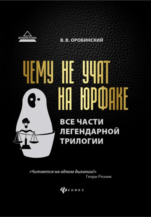 Чему не учат на юрфаке. Все части легендарной трилогии + новые главы