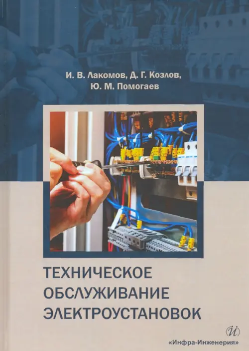 Техническое обслуживание электроустановок. Учебное пособие