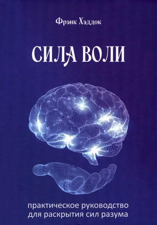 Сила воли. Практическое руководство для раскрытия сил разума