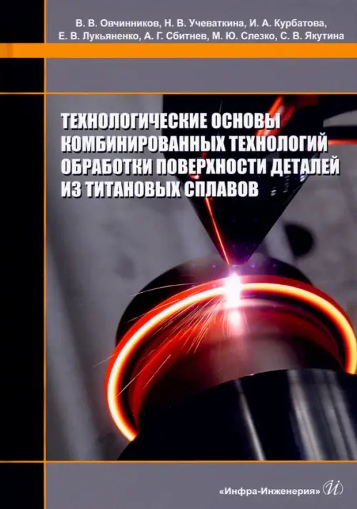 Технологические основы комбинированных технологий обработки поверхности деталей из титановых сплавов