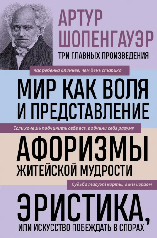 Артур Шопенгауэр. Мир как воля и представление. Афоризмы житейской мудрости. Эристика, или Искусство