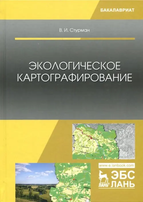 Экологическое картографирование. Учебное пособие