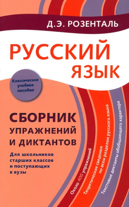 Русский язык. Сборник упражнений и диктантов. Для школьников старших классов и поступающих в вузы