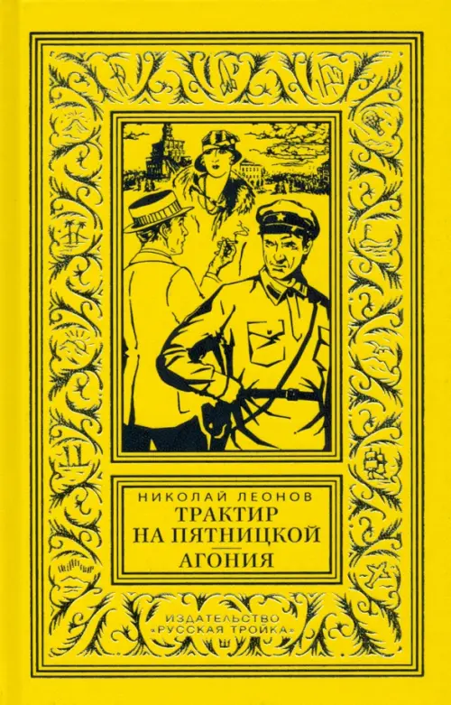 Трактир на Пятницкой. Агония