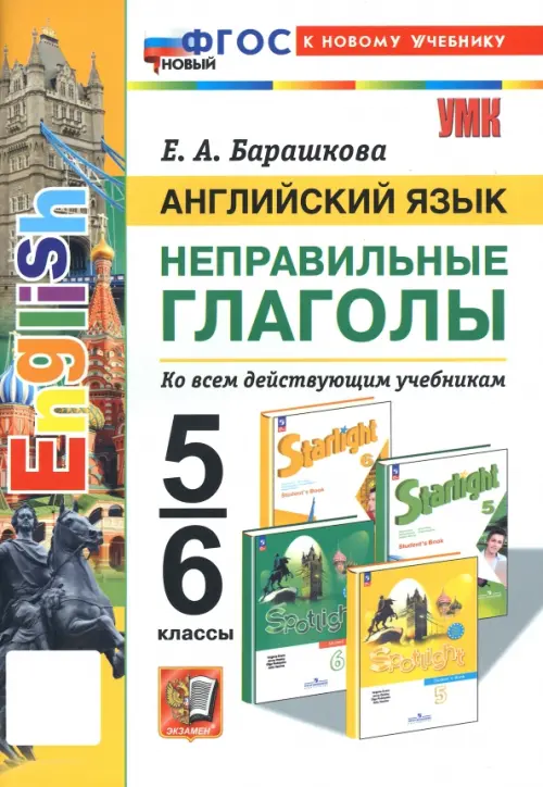 Английский язык. 5-6 классы. Неправильные глаголы