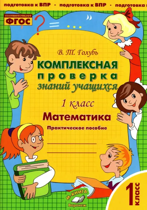 Математика. 1 класс. Комплексная проверка знаний учащихся. Практическое пособие. ФГОС