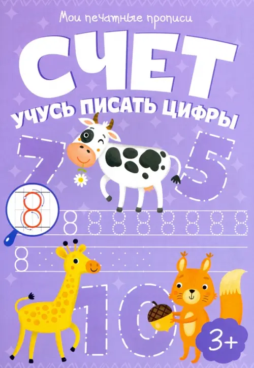 Мои печатные прописи. Счет. Учусь писать цифры