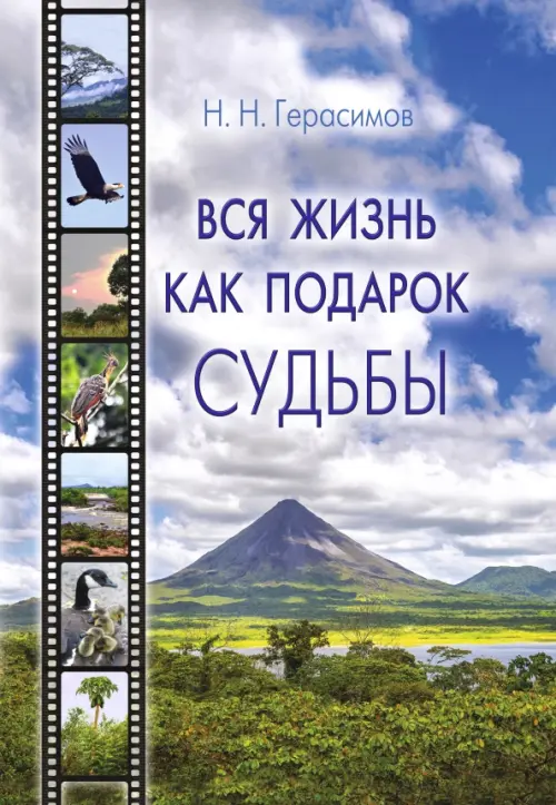 Вся жизнь как подарок судьбы