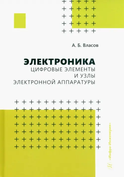 Электроника. Цифровые элементы и узлы электронной аппаратуры