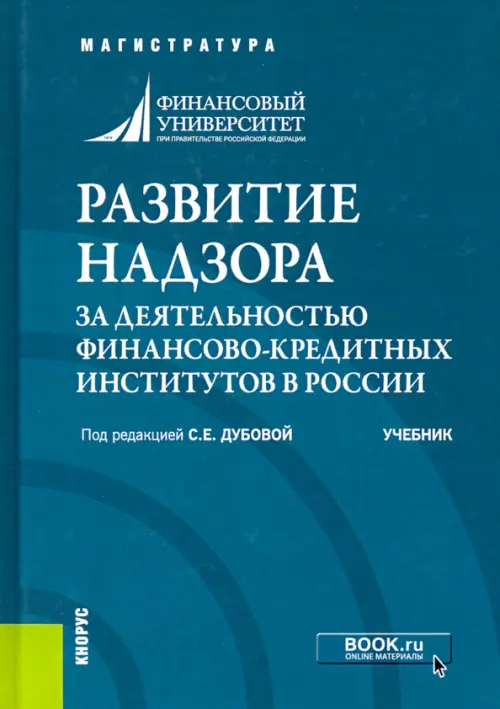 Развитие надзора за деятельностью финансово-кредитных институтов в России. Учебник