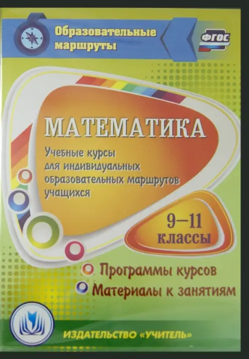 CD-ROM. Математика. 9-11 классы. Учебные курсы для индивидуальных образов. маршрутов учащихся. ФГОС (CD)