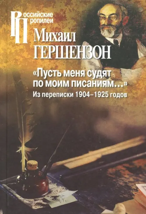 "Пусть меня судят по моим писаниям…" Из переписки 1904-1925 годов