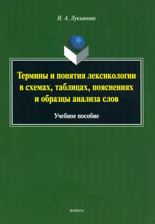 Термины и понятия лексикологии в схемах, таблицах. Учебное пособие