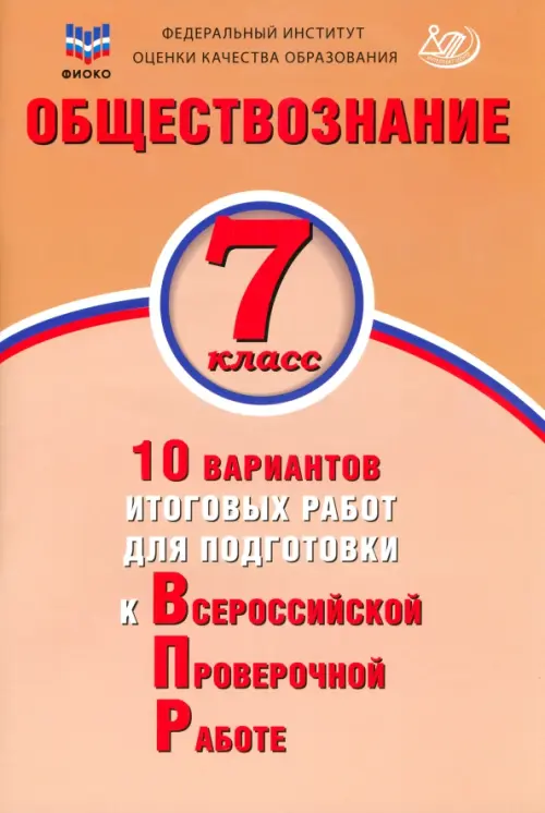 Обществознание. 7 класс. 10 вариантов итоговых работ для подготовки к ВПР