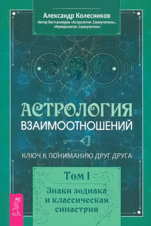 Астрология взаимоотношений. Ключ к пониманию друг друга. Т.I. Знаки зодиака и классическая синастрия