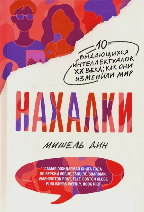 Нахалки