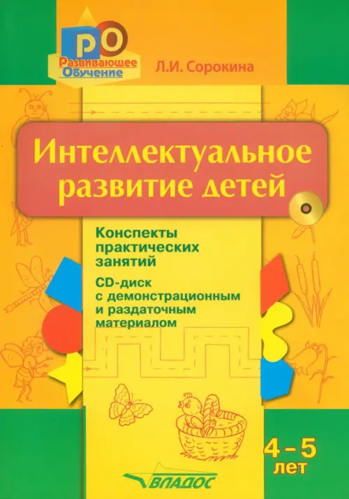 Интеллектуальное развитие детей. 4-5 лет. Конспекты практических занятий (+CD) (+ CD-ROM)