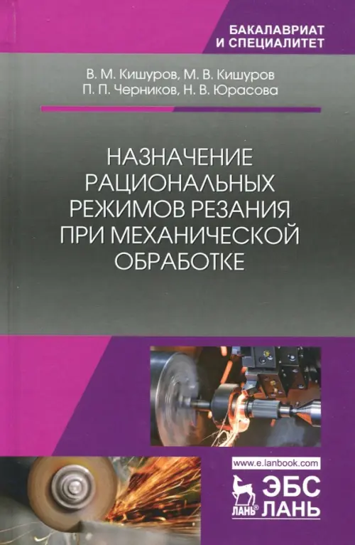 Назначение рациональных режимов резания при механической обработке. Учебное пособие