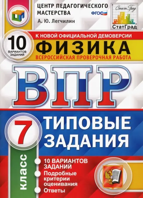 ВПР ЦПМ. Физика. 7 класс. 10 вариантов. Типовые задания. ФГОС