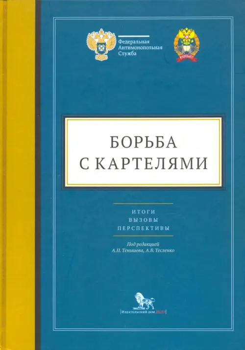 Борьба с картелями. Итоги, вызовы, перспективы. Сборник научных статей и тезисов