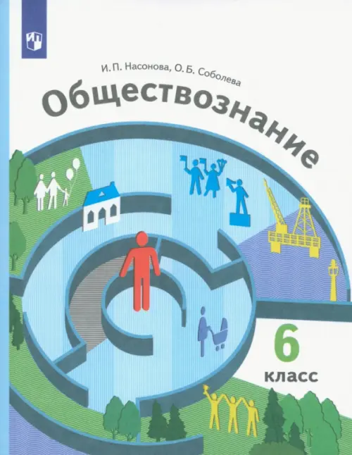 Обществознание. 6 класс. Учебник. ФГОС