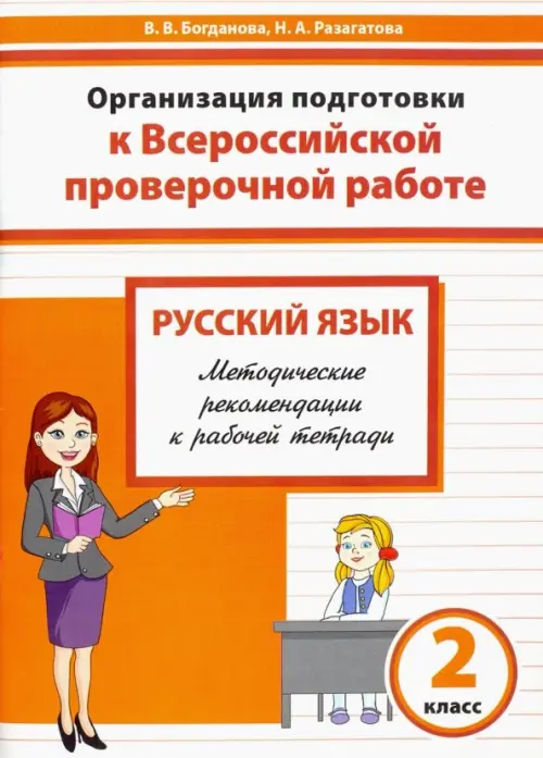 Русский язык. 2 класс. Организация подготовки к ВПР. Методические рекомендации к рабочей тетради