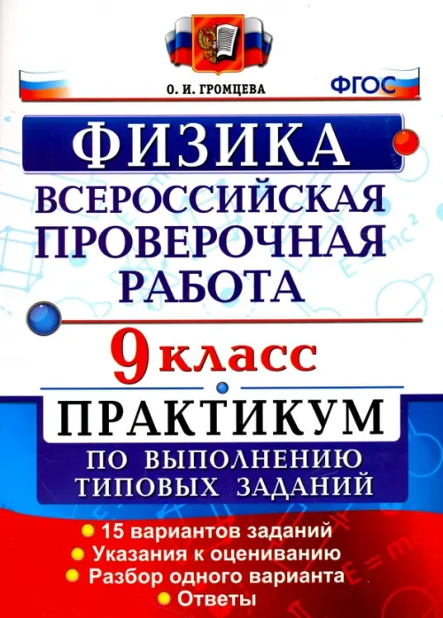 Всероссийская Проверочная Работа. Физика. 9 класс. Практикум. ФГОС