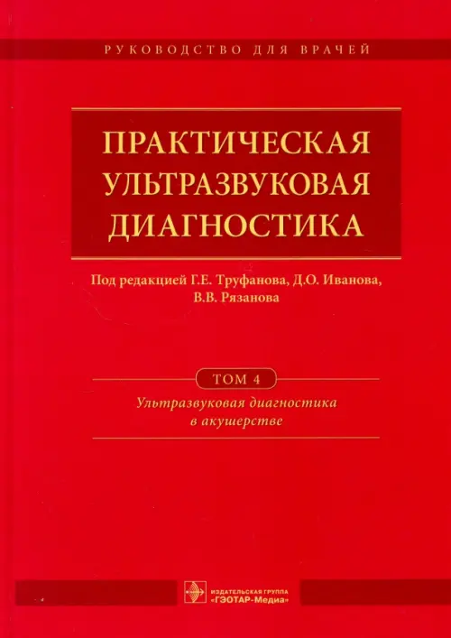 Практическая ультразвуковая диагностика. Том 4. Ультразвуковая диагностика в акушерстве