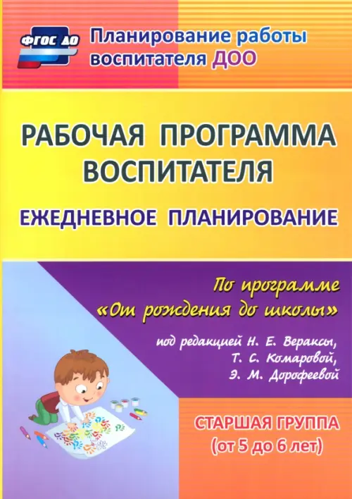 Рабочая программа воспитателя. Ежедневное планирование по программе "От рождения до школы". 5-6 лет