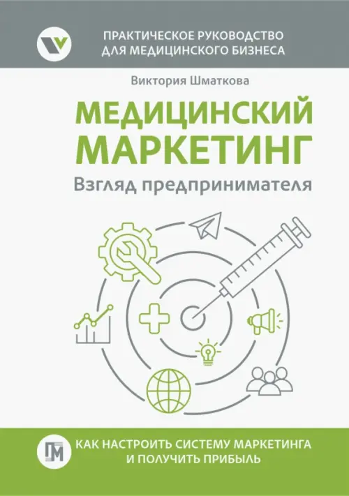 Медицинский маркетинг. Взгляд предпринимателя