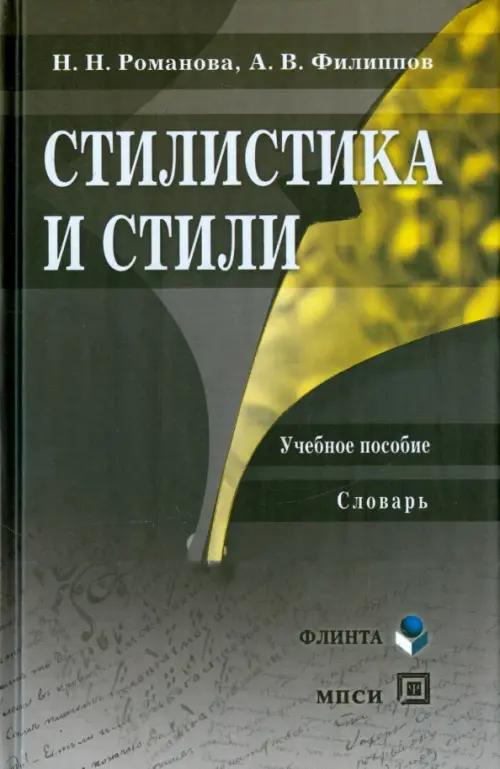 Стилистика и стили. Учебное пособие. Словарь