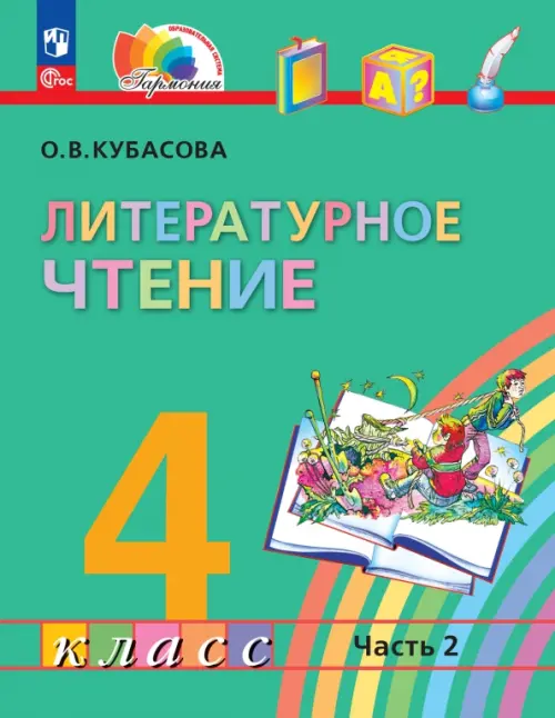 Литературное чтение. 4 класс. Учебное пособие. В 4-х частях. Часть 2