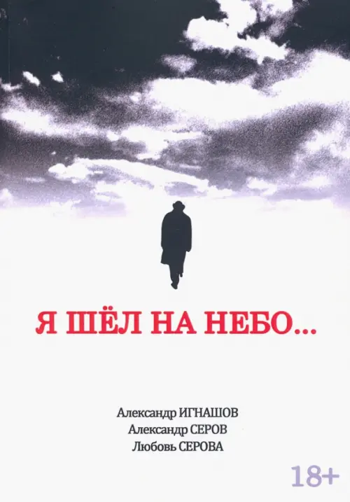 Я шел на небо...