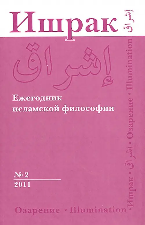 Ишрак. Философско-исламский ежегодник. №2. 2011