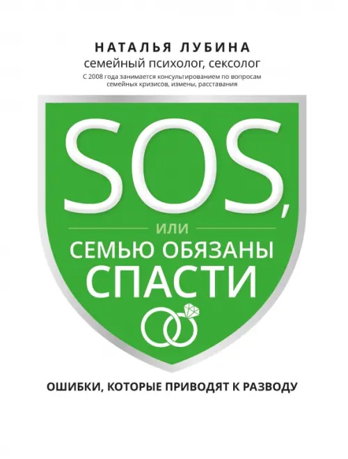 SOS, или Семью обязаны спасти. Ошибки, которые приводят к разводу