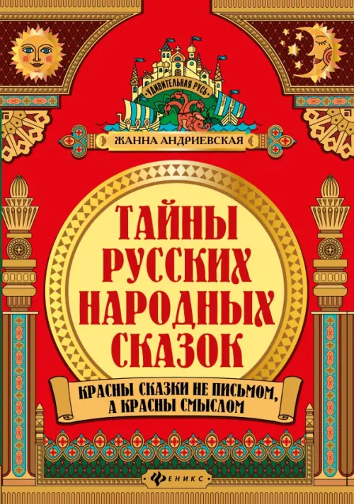 Тайны русских народных сказок. Красны сказки не письмом, а красны смыслом