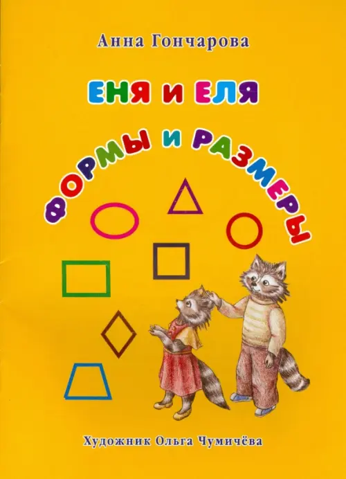 Еня и Еля. Формы и размеры