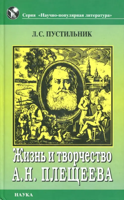 Жизнь и творчество А. Н. Плещеева