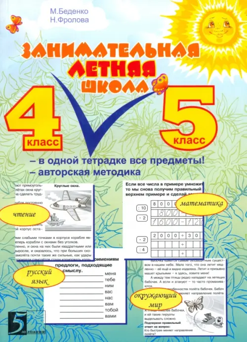 Занимательная летняя школа. 4-5 классы