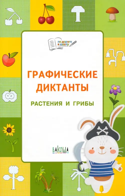 Графические диктанты. Растения и грибы