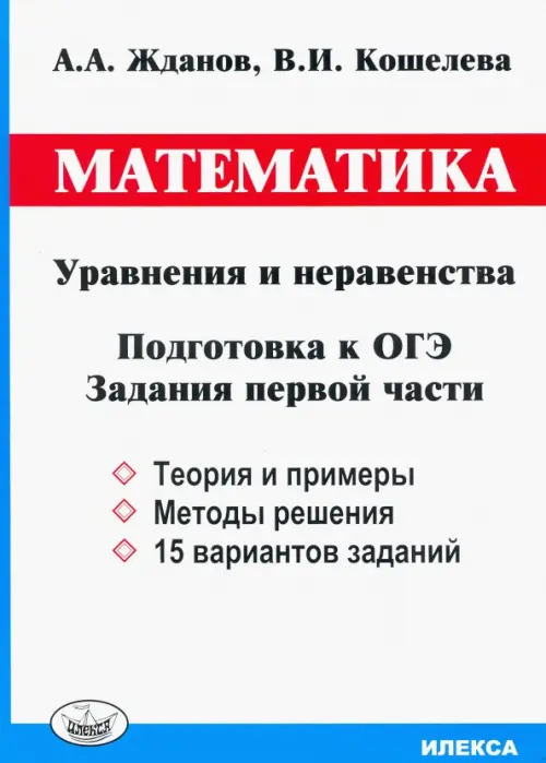 ОГЭ. Математика. Уравнения и неравенства. Задания первой части