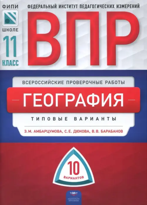 ВПР. География. 11 класс. Типовые варианты. 10 вариантов