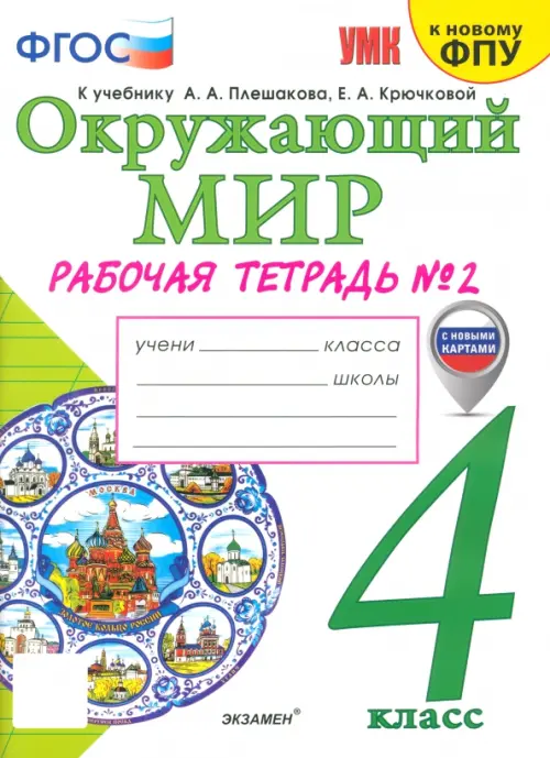 Окружающий мир. 4 класс. Рабочая тетрадь №2. К учебнику А.А. Плешакова, Е.А. Крючковой