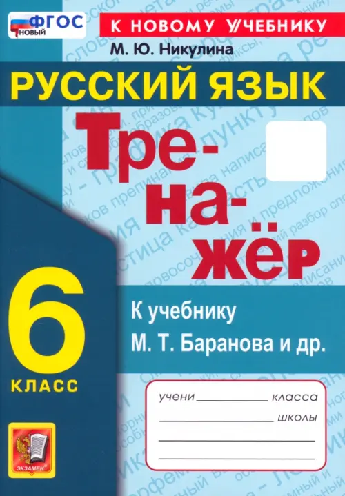 Русский язык. 6 класс. Тренажер к учебнику М. Т. Баранова и др.