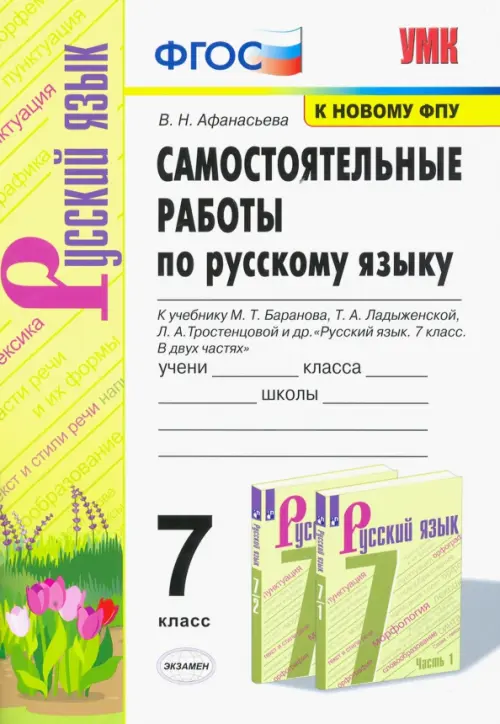 Русский язык. 7 класс. Самостоятельные работы к учебнику М.Т. Баранова, Т.А. Ладыженской и др. ФГОС