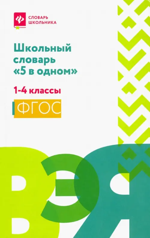 Школьный словарь "5 в одном". 1-4 классы. ФГОС