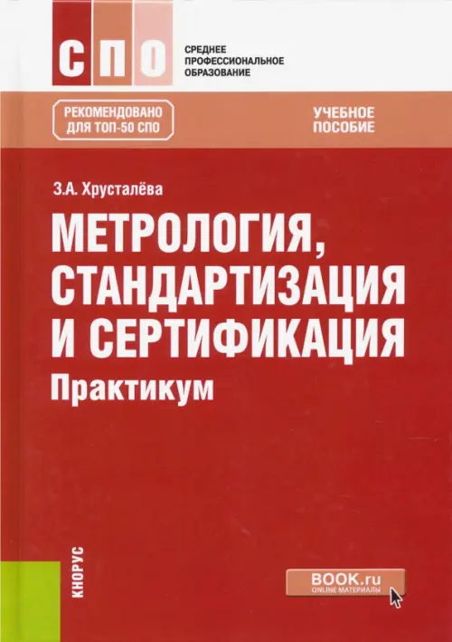 Метрология, стандартизация и сертификация. Практикум. Учебное пособие