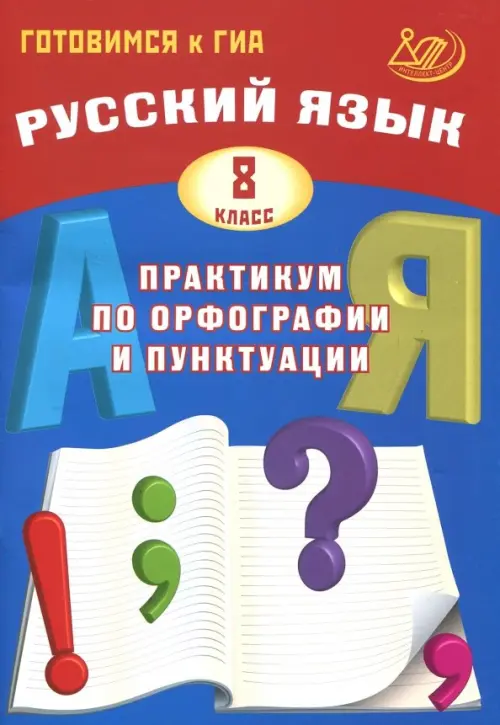 Русский язык. 8 класс. Практикум по орфографии и пунктуации. Готовимся к ГИА. Учебное пособие