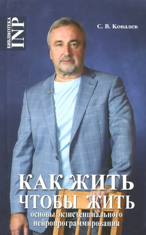 Как жить, чтобы жить, или Основы экзистенциального нейропрограммирования