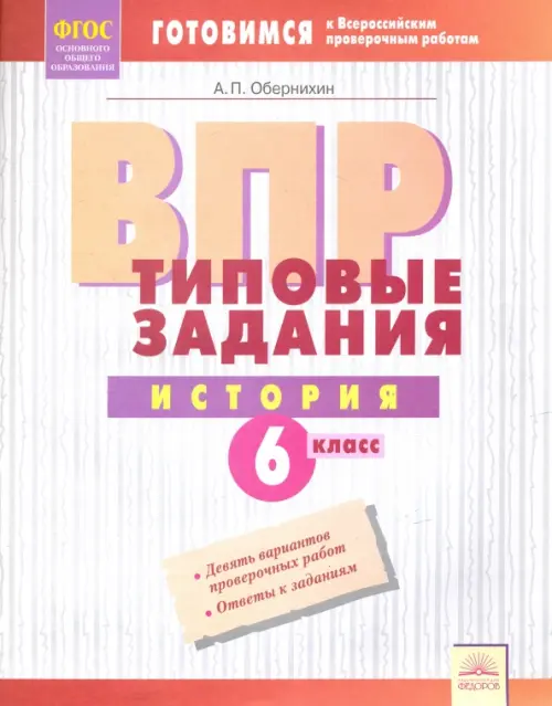 ВПР. История. 6 класс. Типовые задания. Тетрадь-практикум. ФГОС